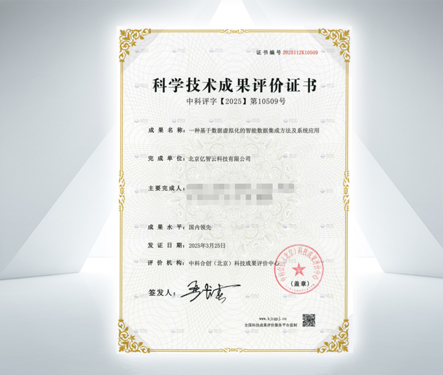破繭“數(shù)據(jù)洪流”：億智云“虛擬化智能集成”技術(shù)榮膺國內(nèi)領(lǐng)先，解鎖數(shù)智融合新境界